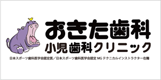 おきた歯科